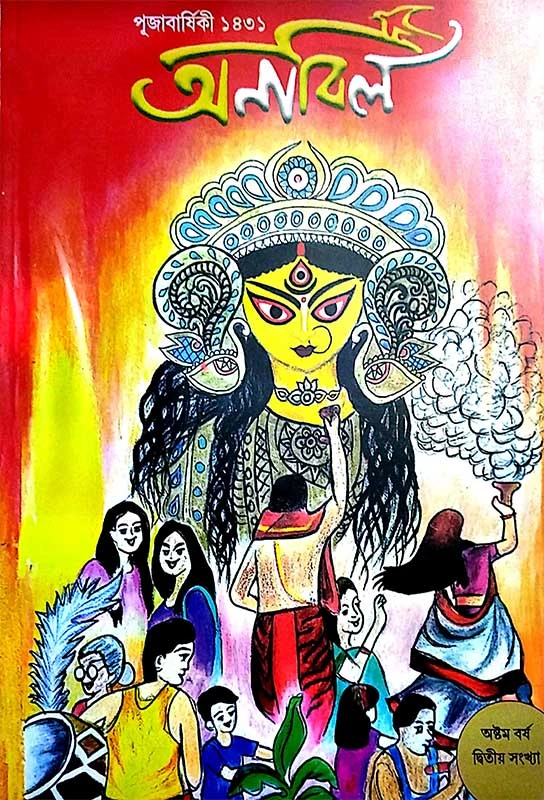 অনাবিল (পুজো ১৪৩১)