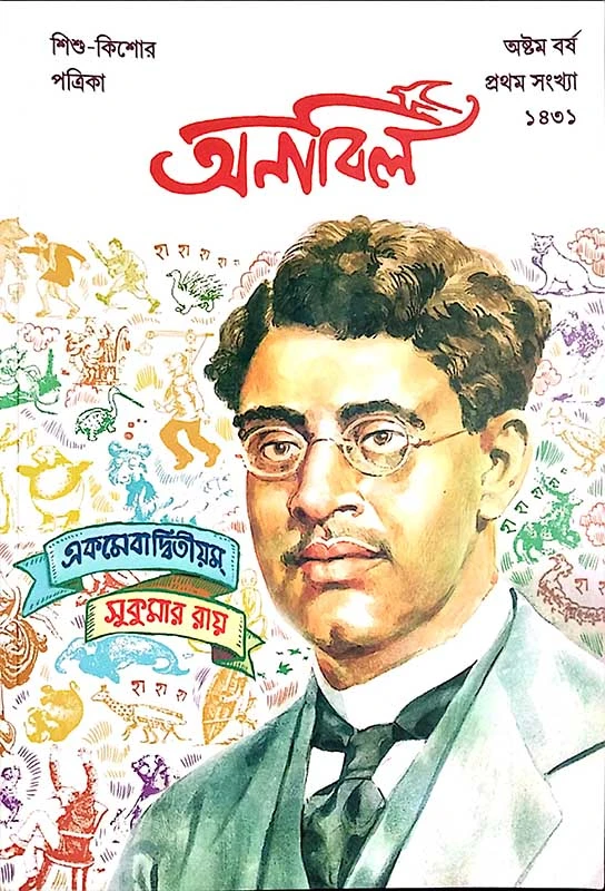 অনাবিল (সুকুমার রায়)