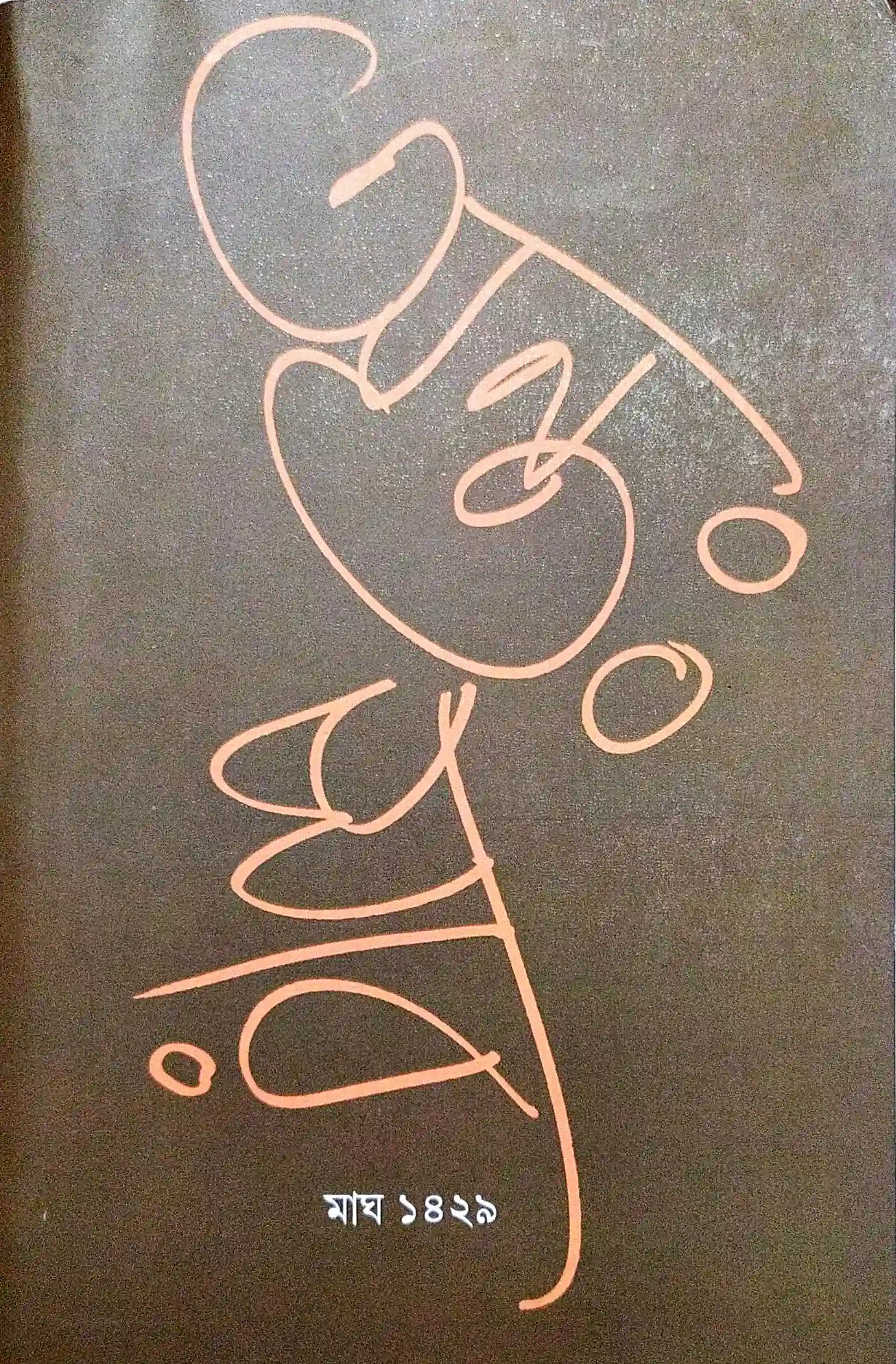 অন্তঃসার (মাঘ ১৪২৯)