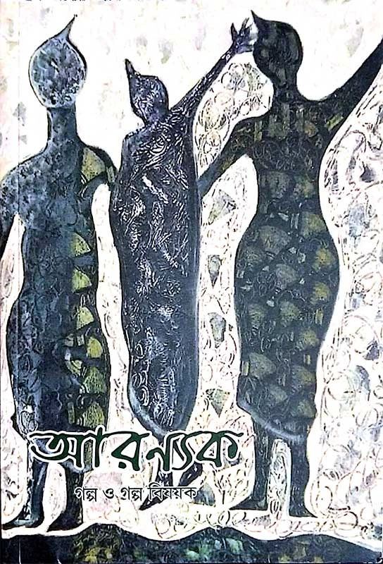 আরণ্যক