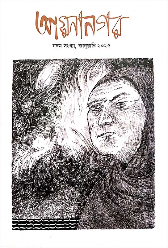 আয়নানগর (জানুয়ারি ২০২৫)