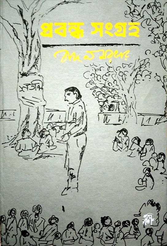প্রবন্ধ সংগ্রহ বাদল সরকার