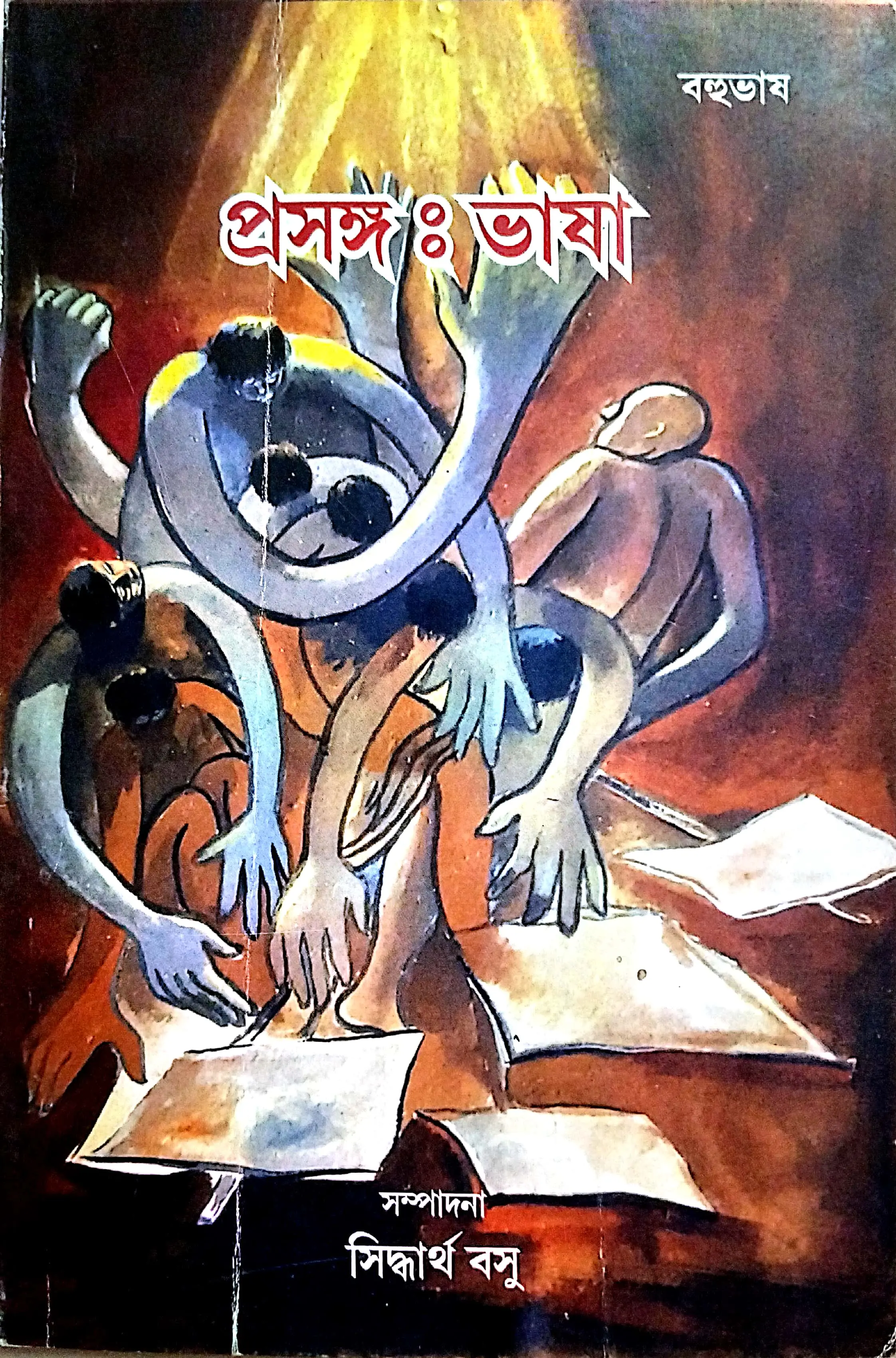 বহুভাষ (প্রসঙ্গ ভাষা)