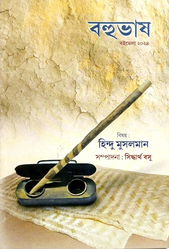 বহুভাষ (হিন্দু-মুসলমান)