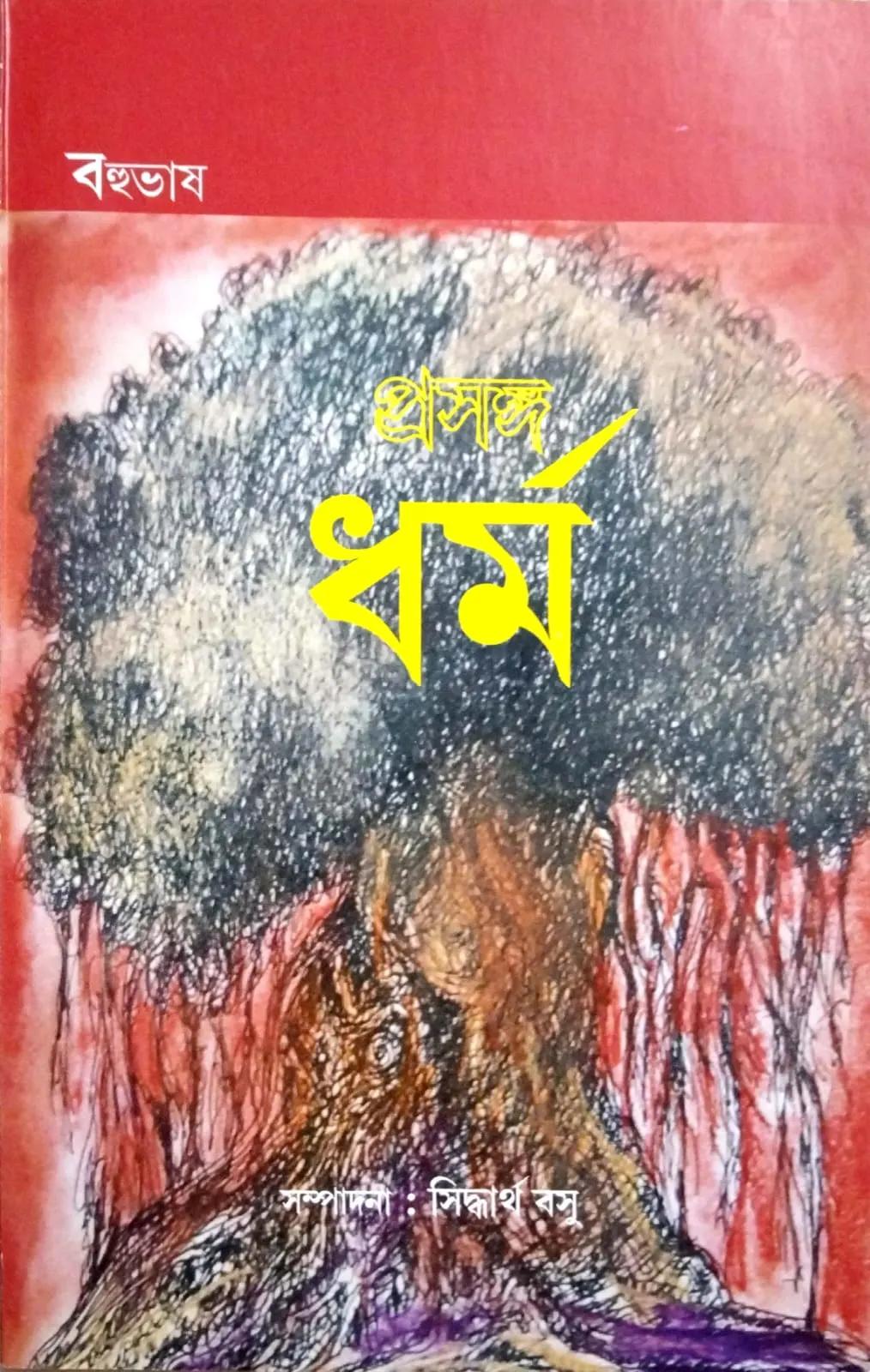 বহুভাষ (প্রসঙ্গ ধর্ম)