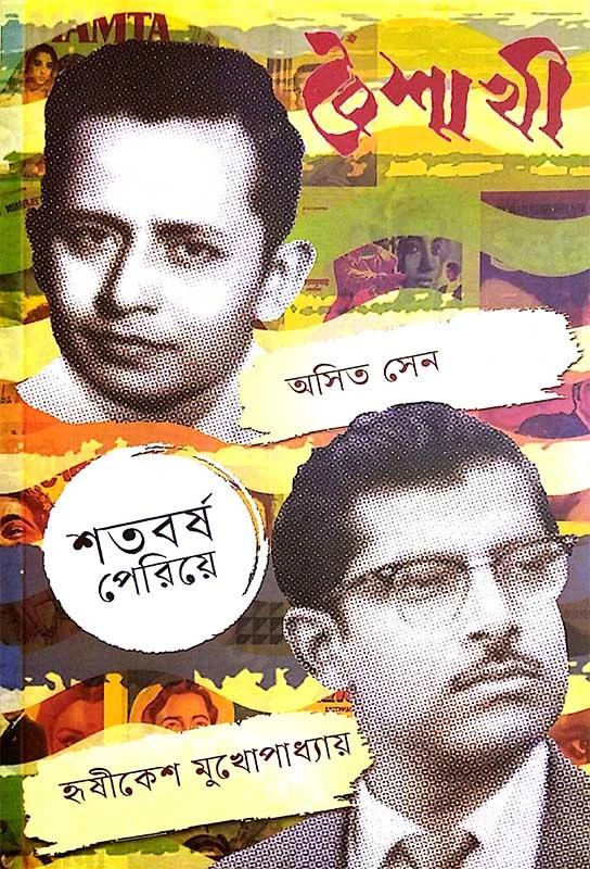 বৈশাখী (অসিত, হৃষীকেশ সংখ্যা)
