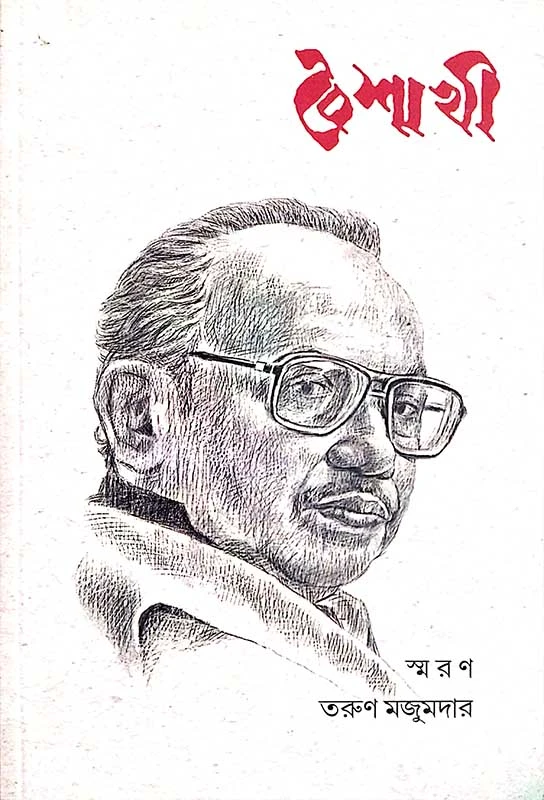 বৈশাখী (তরুণ মজুমদার সংখ্যা)