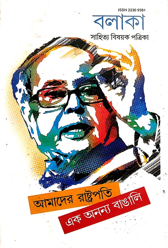 বলাকা (আমাদের রাষ্ট্রপতি এক অনন্য বাঙালি)