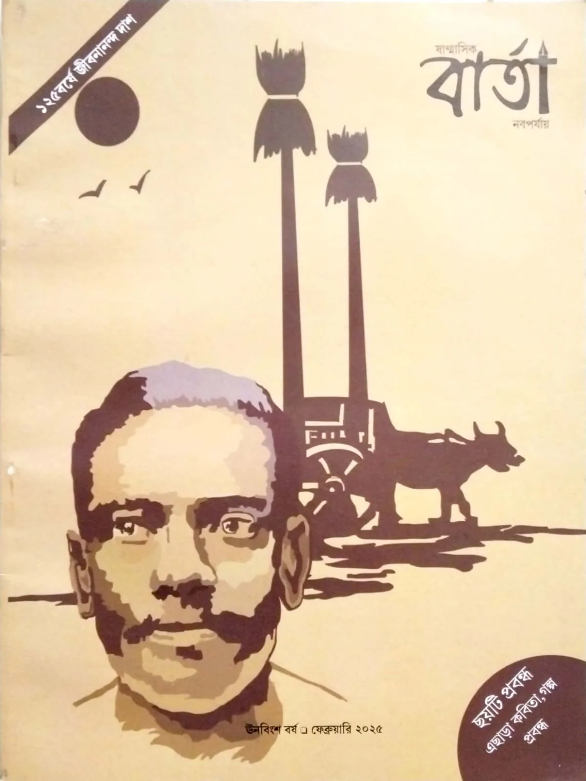 বার্তা (১২৫ বর্ষে জীবনানন্দ দাশ)