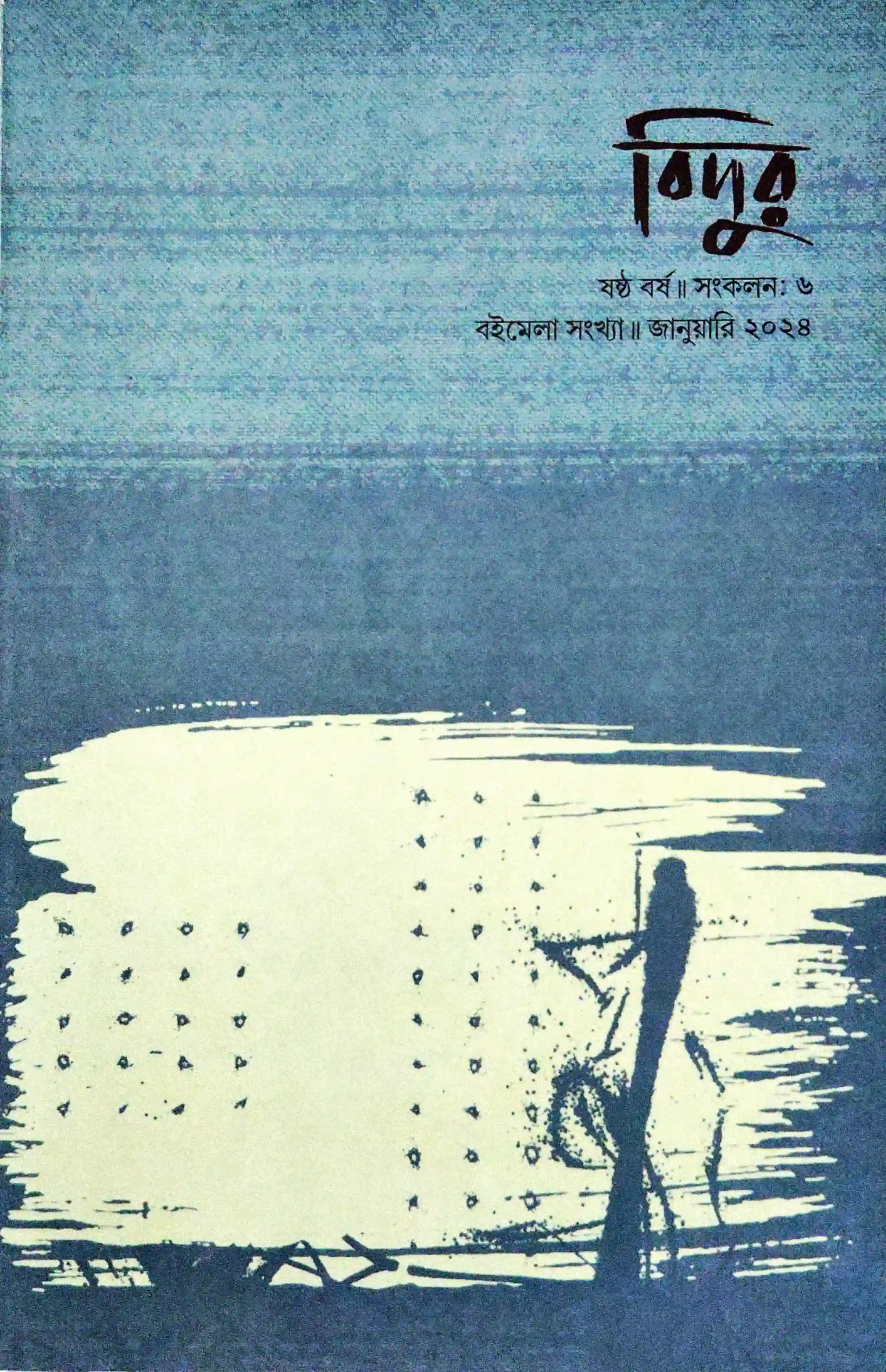 বিদুর (বইমেলা ২০২৪)