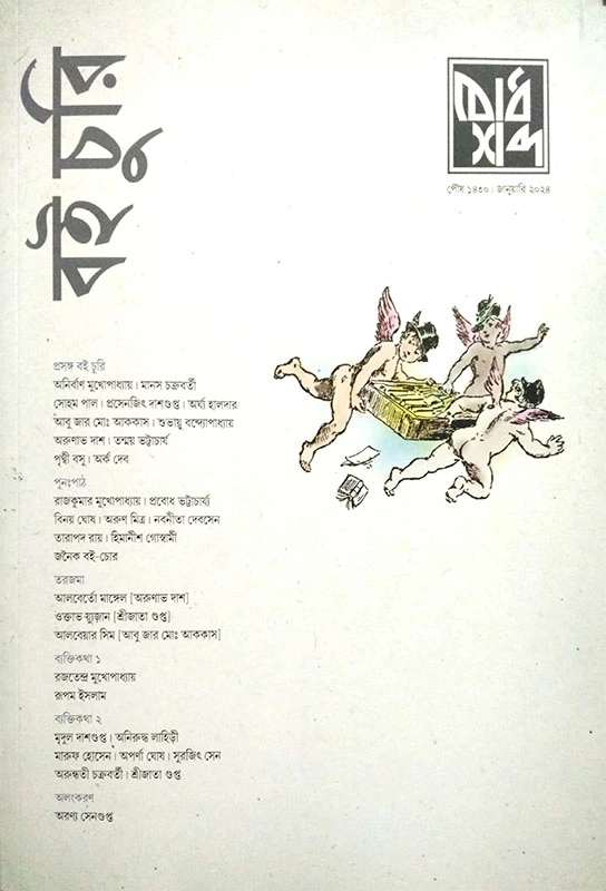 বোধশব্দ (বইচুরি সংখ্যা)
