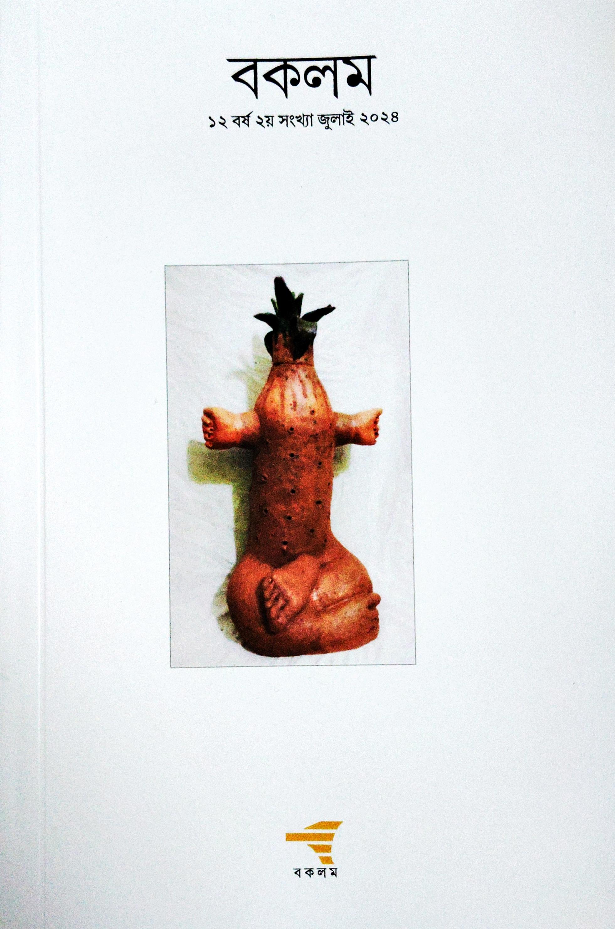 বকলম (জুলাই ২০২৪)