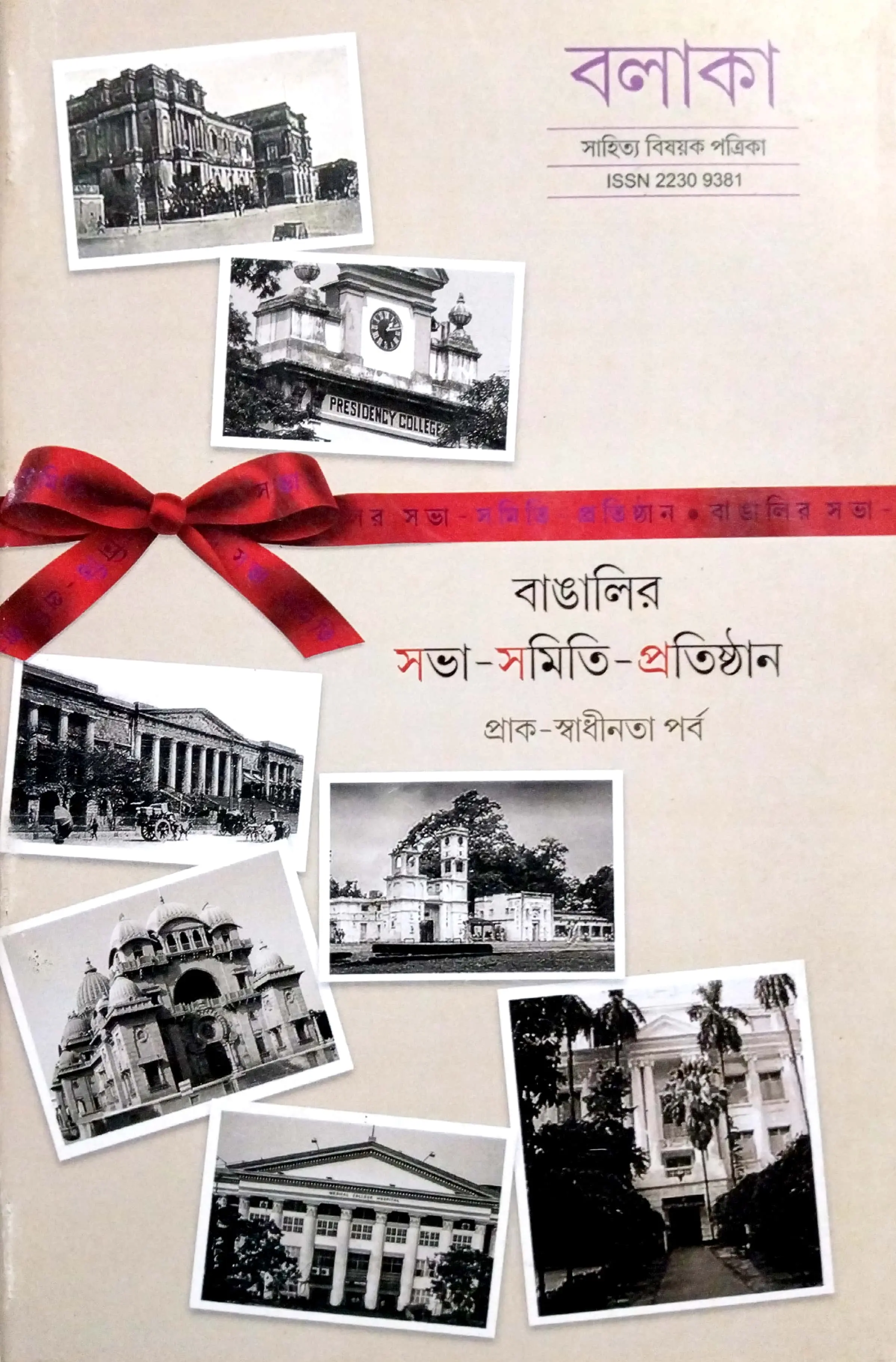 বলাকা (বাঙালির সভা-সমিতি-প্রতিষ্ঠান)