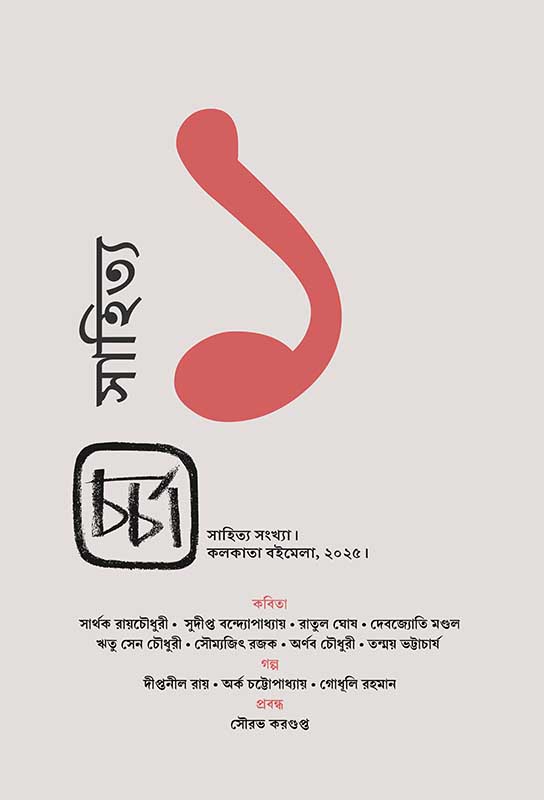 চর্চা (সাহিত্য সংখ্যা)