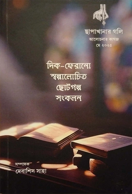 ছাপাখানার গলি (দিক ফেরানো স্বল্পালোচিত ছোটোগল্প সংকলন)