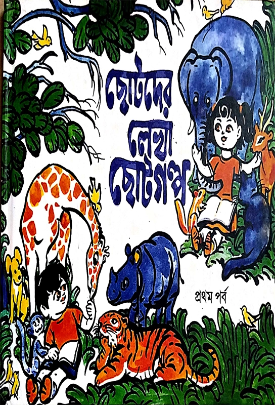 ছোটোদের লেখা ছোটোগল্প