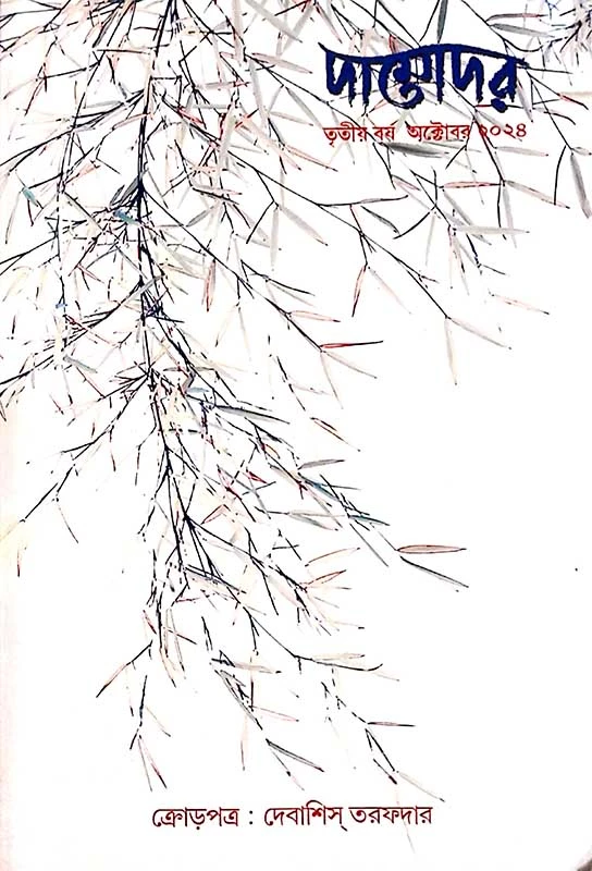 দামোদর (অক্টোবর ২০২৪)