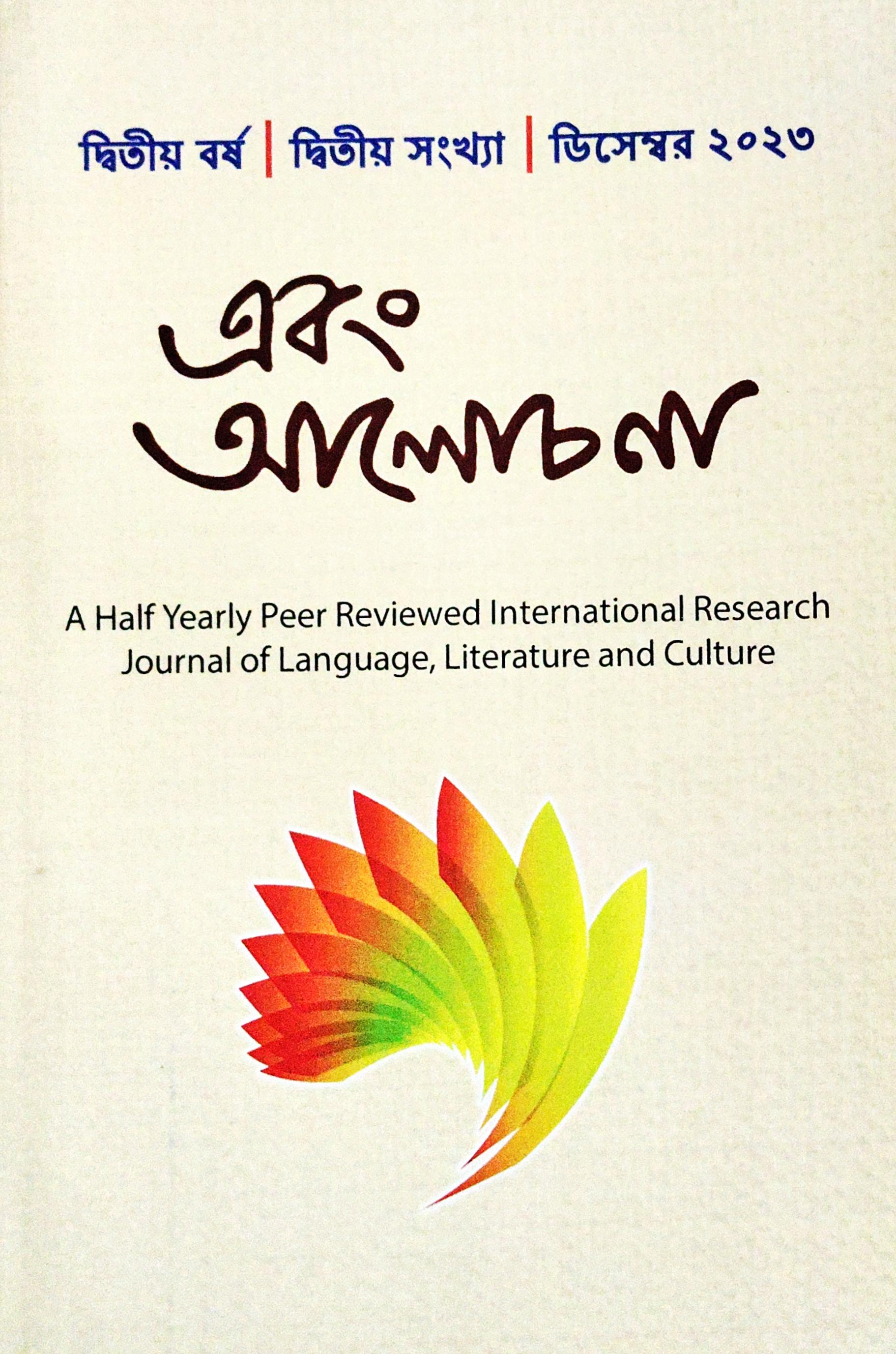 এবং আলোচনা (ডিসেম্বর ২০২৩)