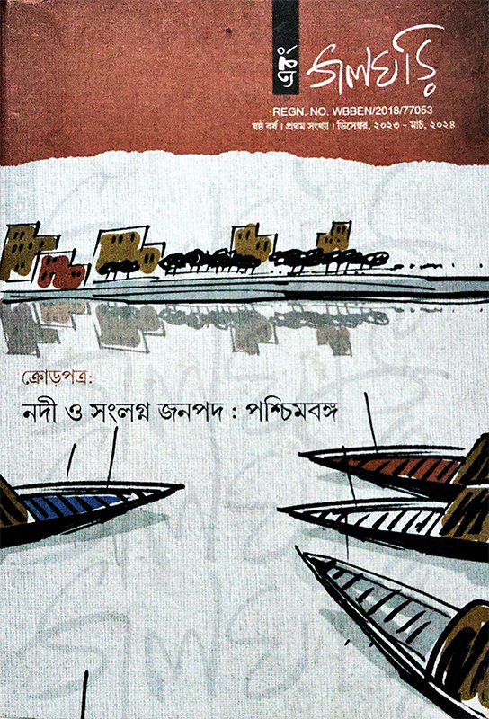 এবং জলঘড়ি (প্রথম সংখ্যা, নদী সংখ্যা)