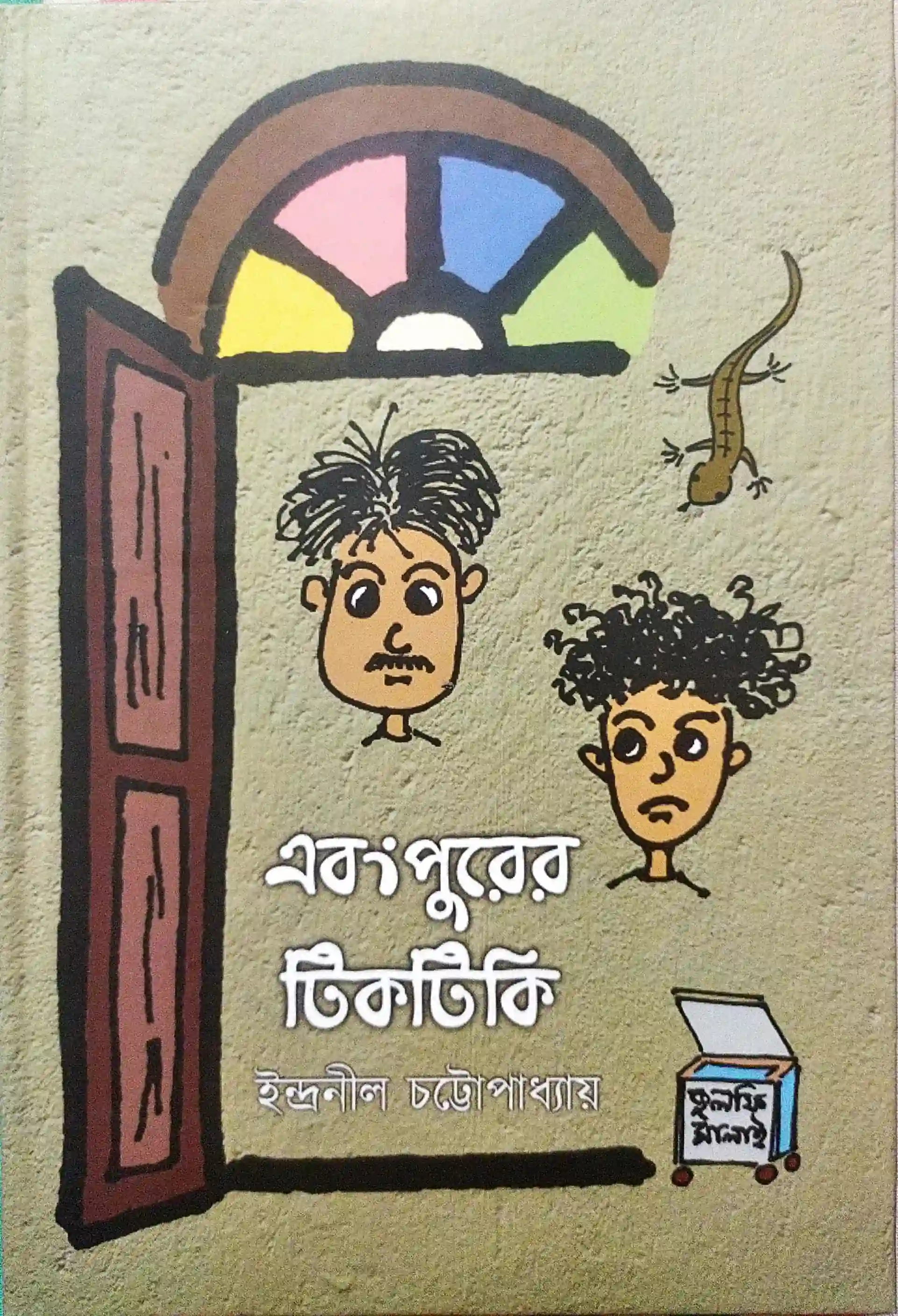 এবংপুরের টিকিটিকি