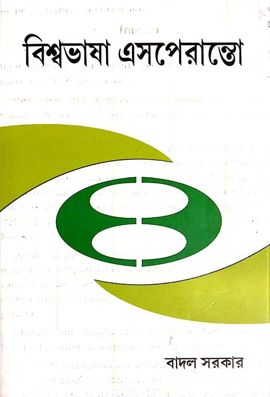 বিশ্বভাষা এসপেরান্তো