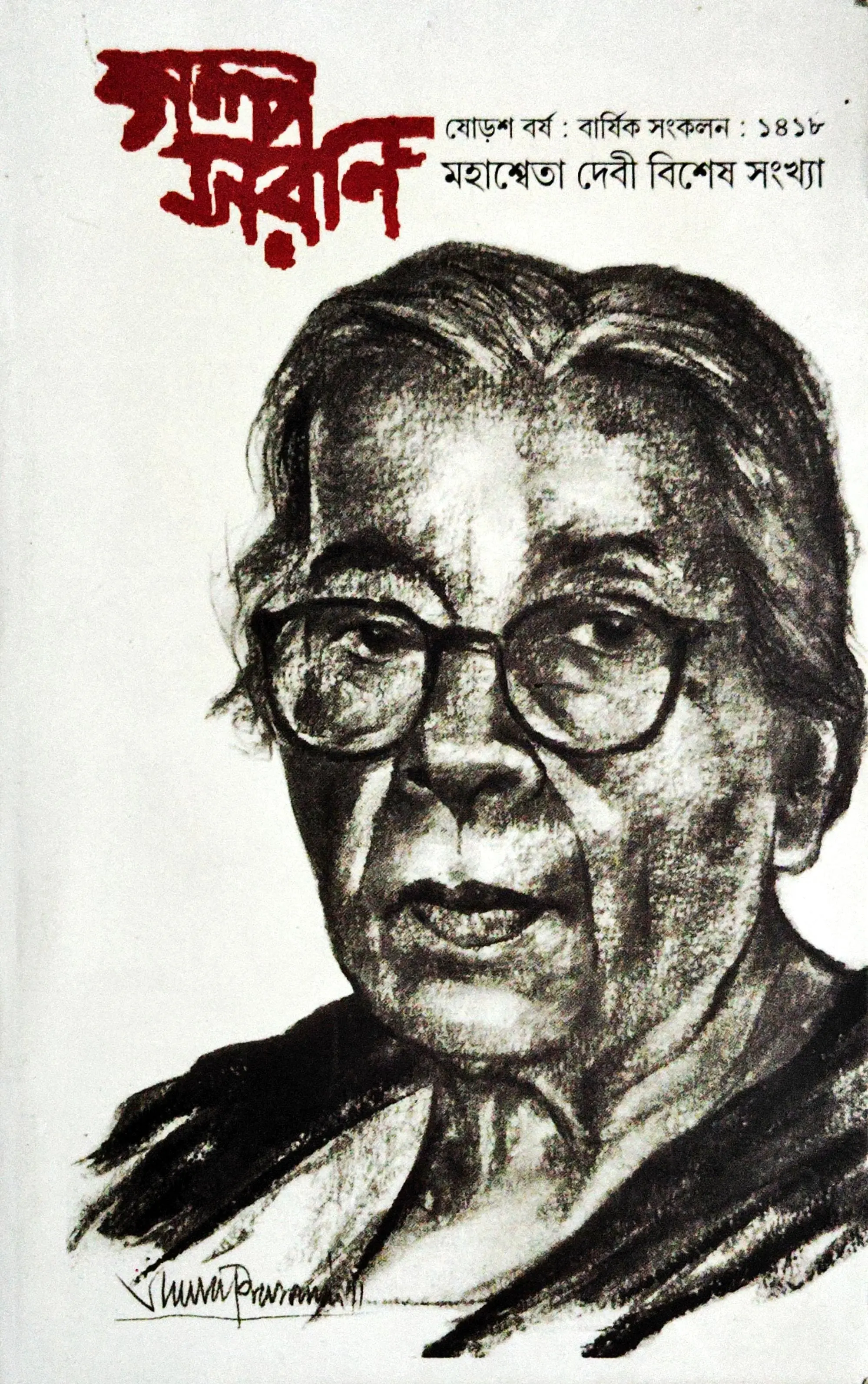 গল্পসরণি (মহাশ্বেতা দেবী সংখ্যা)