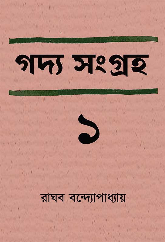 গদ্য সংগ্রহ ১