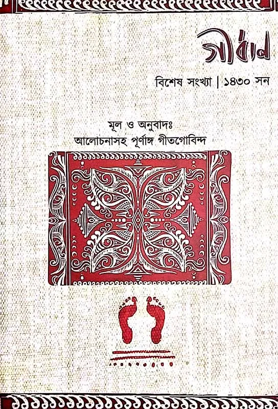 গীর্বাণ (গীতগোবিন্দ সংখ্যা)