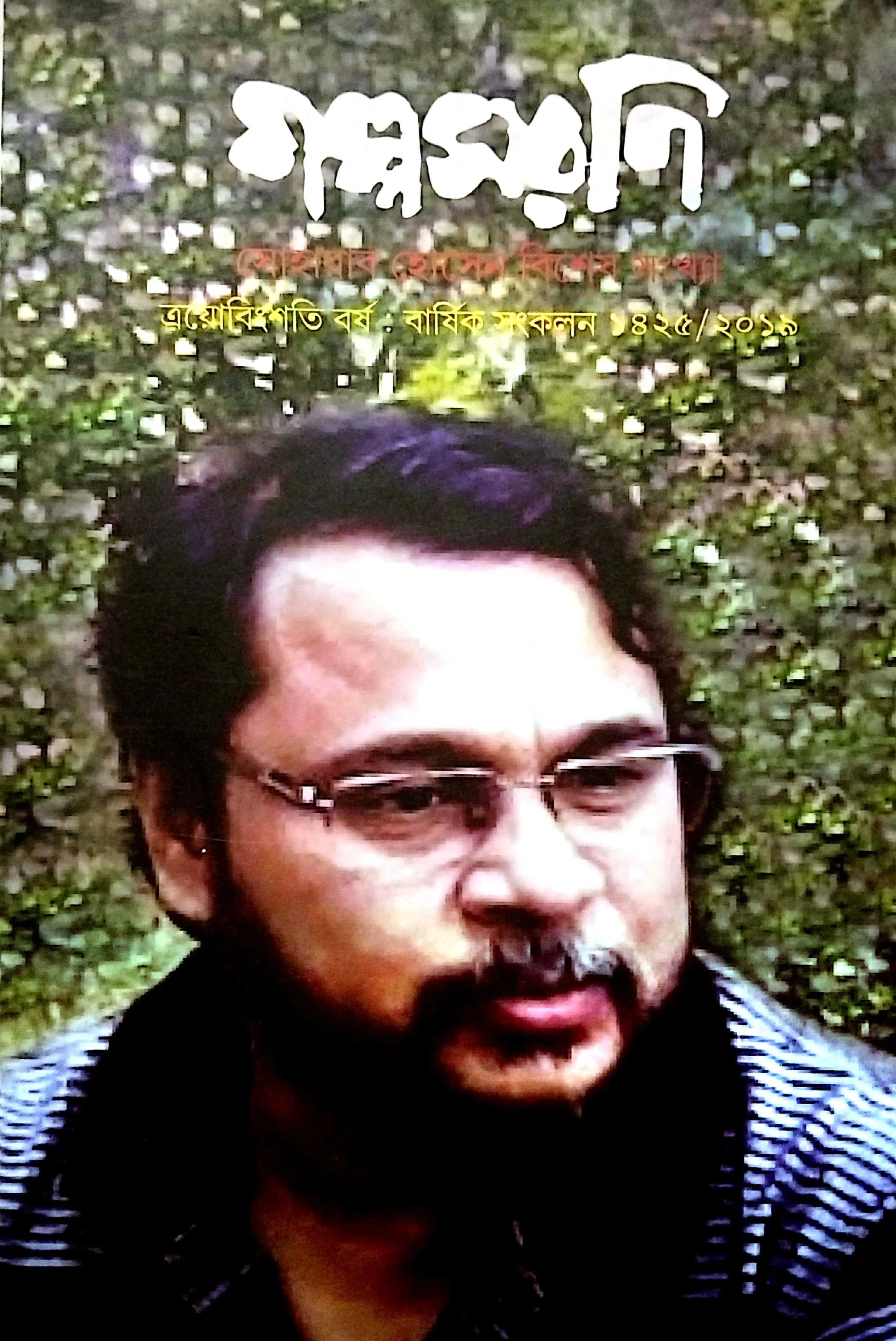 গল্পসরণি (সোহোরাব হোসেন বিশেষ সংখ্যা)