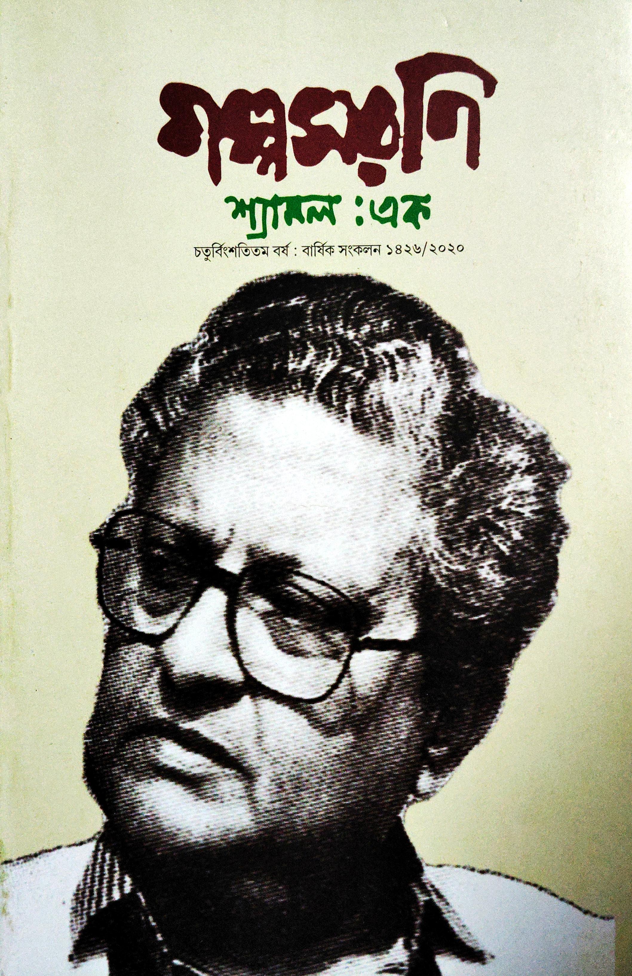 গল্পসরণি (শ্যামল গঙ্গোপাধ্যায় ১ বিশেষ সংখ্যা)