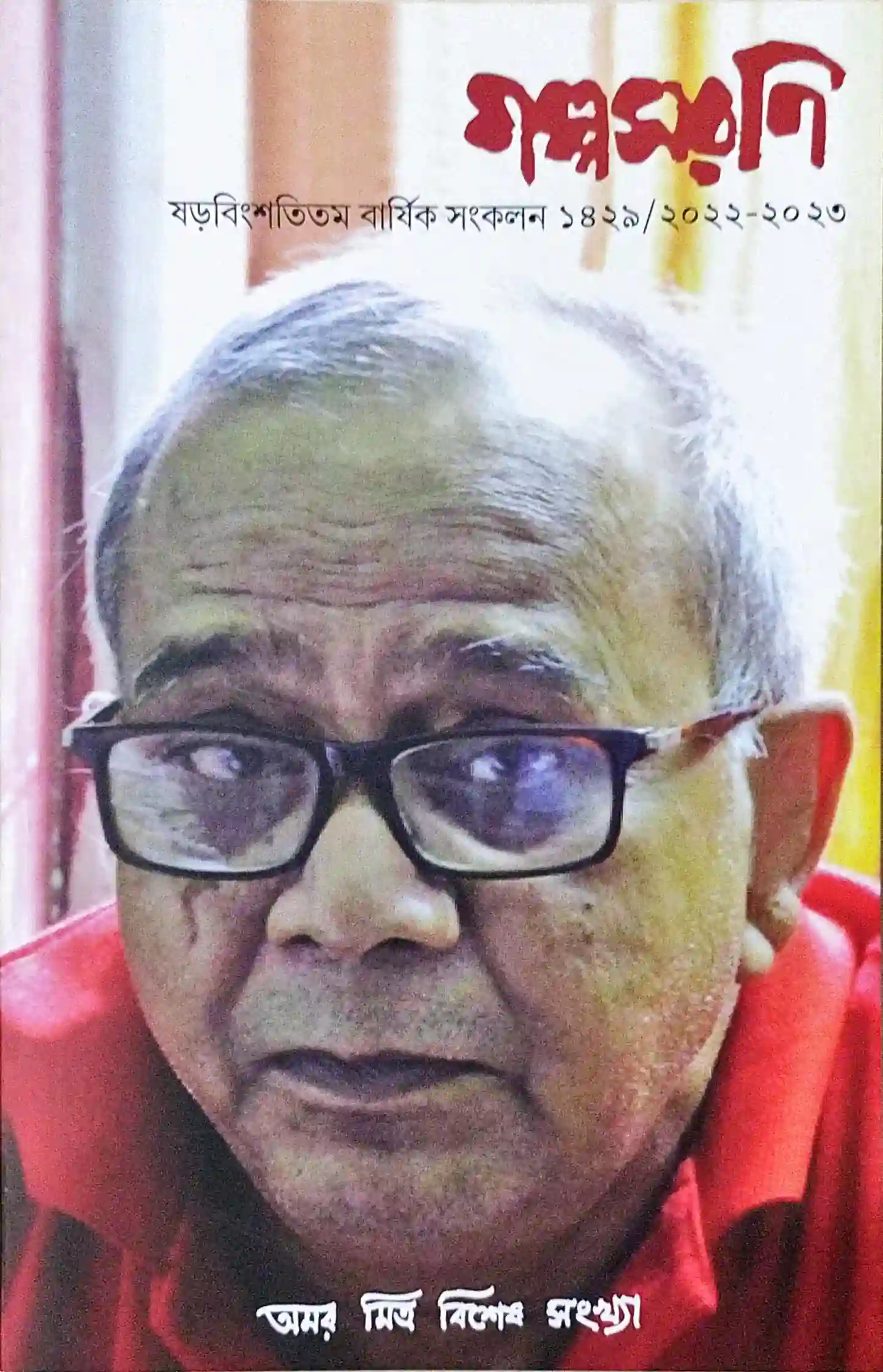 গল্পসরণি, অমর মিত্র বিশেষ সংখ্যা