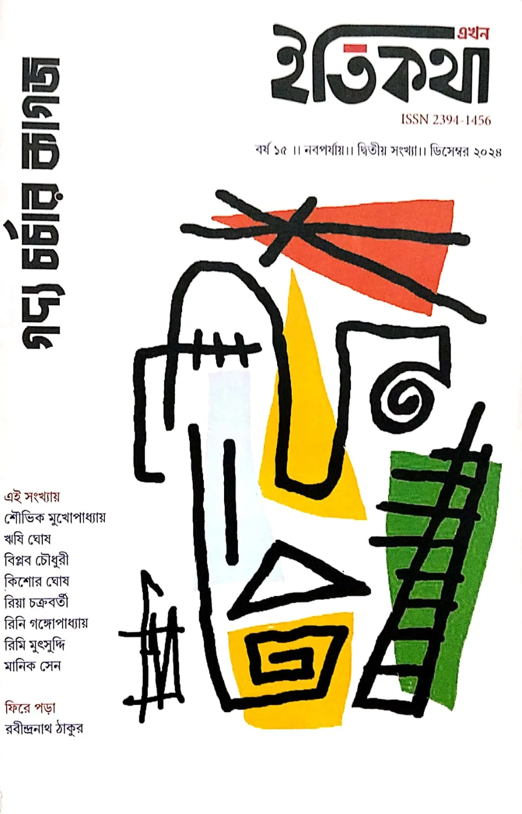 ইতিকথা (দ্বিতীয় সংখ্যা)
