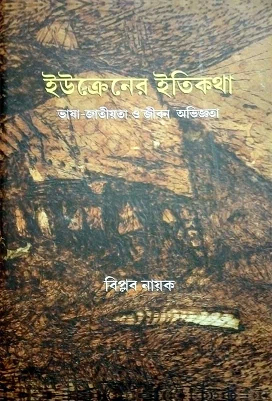 ইউক্রেনের ইতিকথা