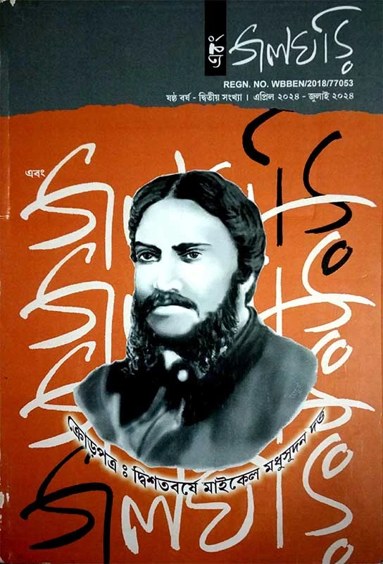 এবং জলঘড়ি (মধুসূদন সংখ্যা)