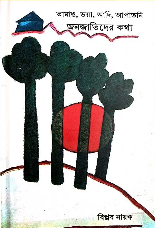 তামাঙ ডয়া আদি আপাতনি জনজাতিদের কথা