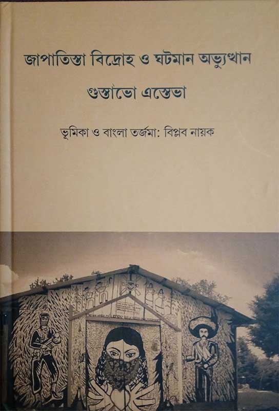 জাপাতিস্তা বিদ্রোহ ও ঘটমান অভ্যুত্থান