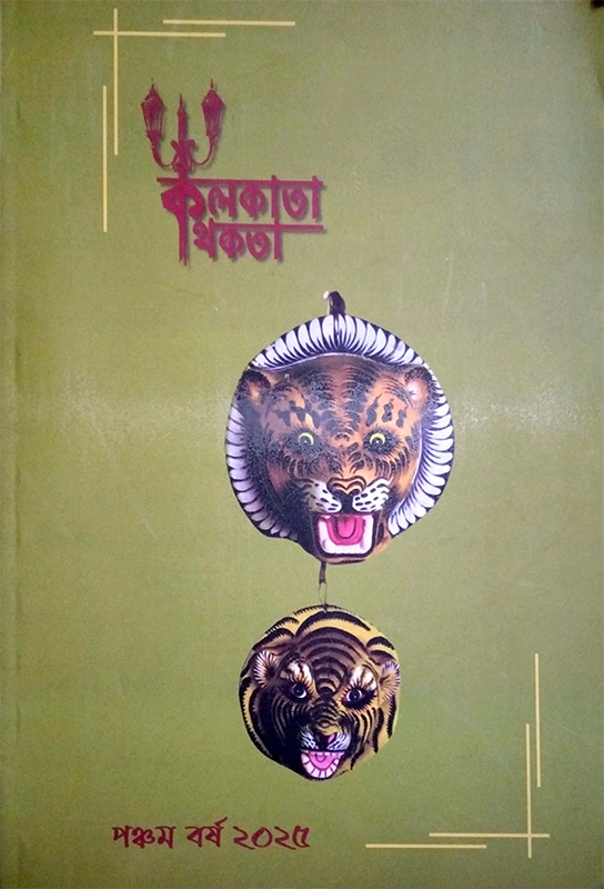 কলকাতা কথকতা (পঞ্চম বর্ষ, ২০২৫)