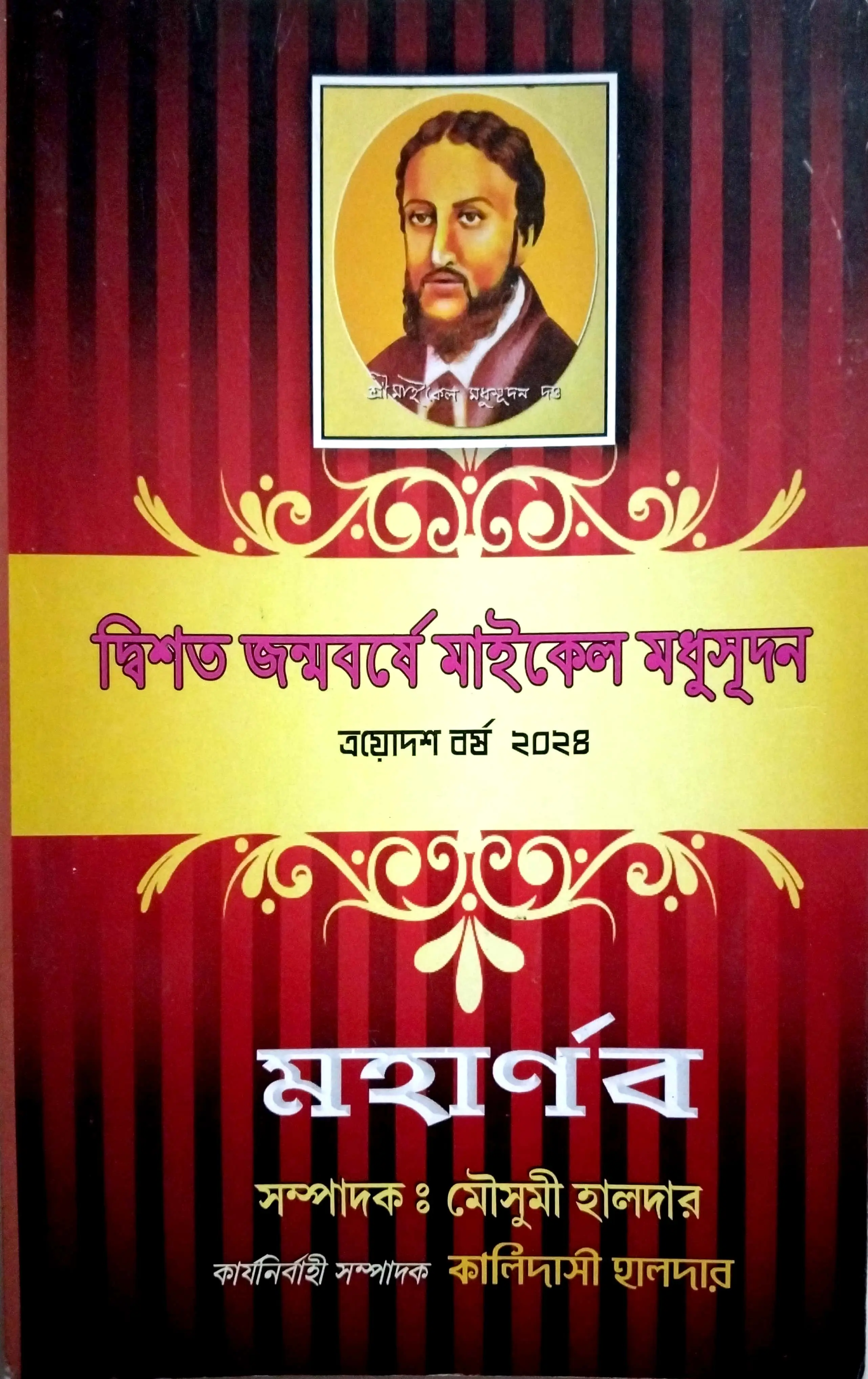 মহার্ণব (মাইকেল মধুসূদন সংখ্যা)
