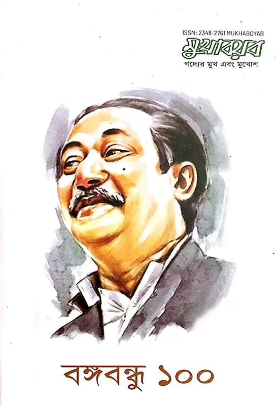 মুখাবয়ব (বঙ্গবন্ধু ১০০ সংখ্যা)