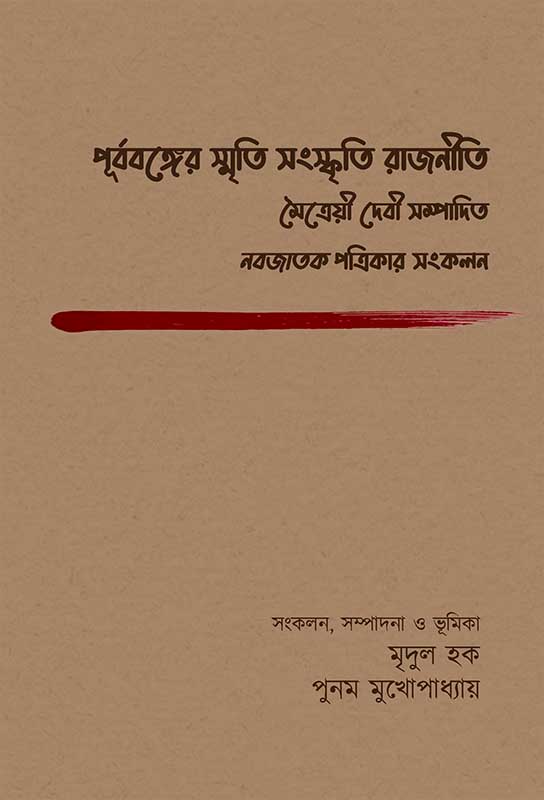 পূর্ববঙ্গের স্মৃতি সংস্কৃতি রাজনীতি