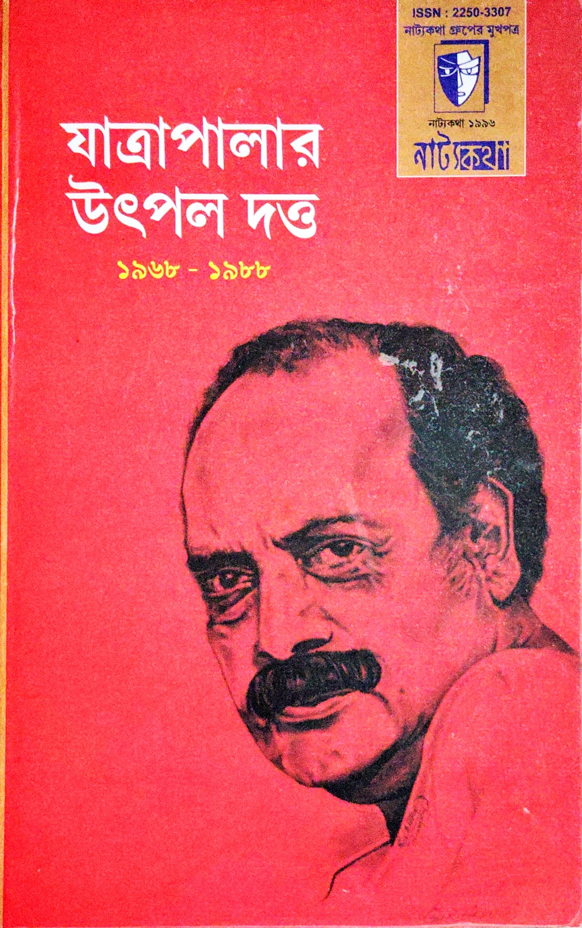 নাট্যকথা (উৎপল দত্ত সংখ্যা)