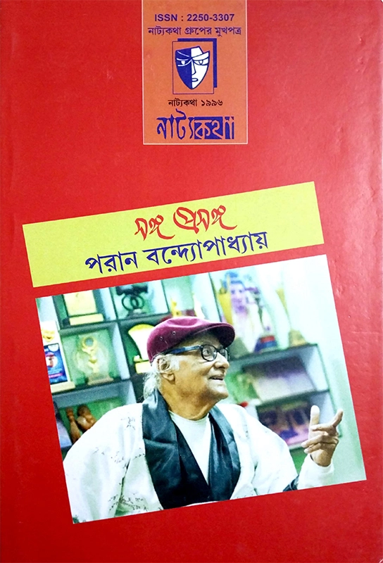 নাট্যকথা (পরাণ বন্দ্যোপাধ্যায়)