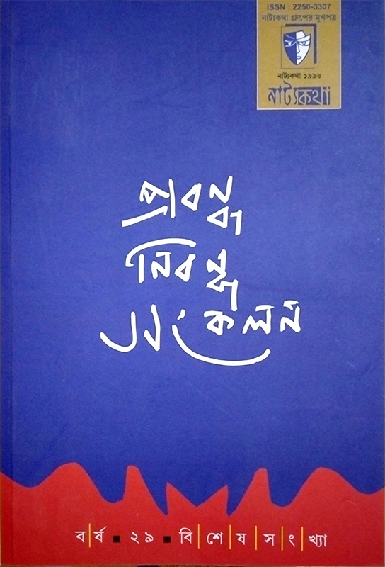 নাট্যকথা (প্রবন্ধ-নিবন্ধ সংখ্যা)