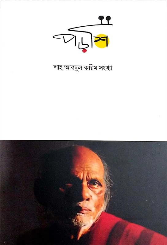 পড়শি (শাহ আবদুল করিম)