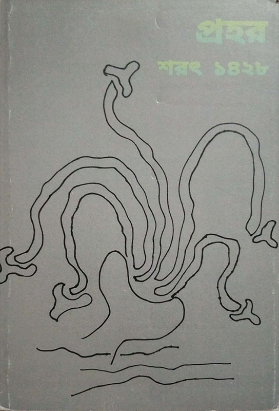 প্রহর (শরৎ ১৪২৮)