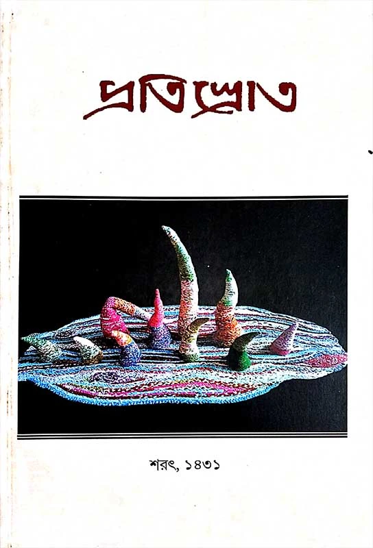 প্রতিস্রোত (শারদ ১৪৩১)