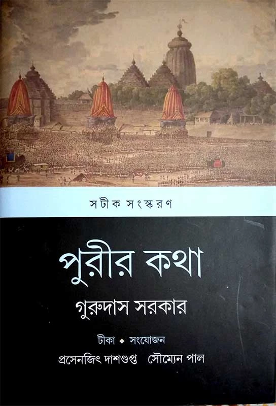 পুরীর কথা