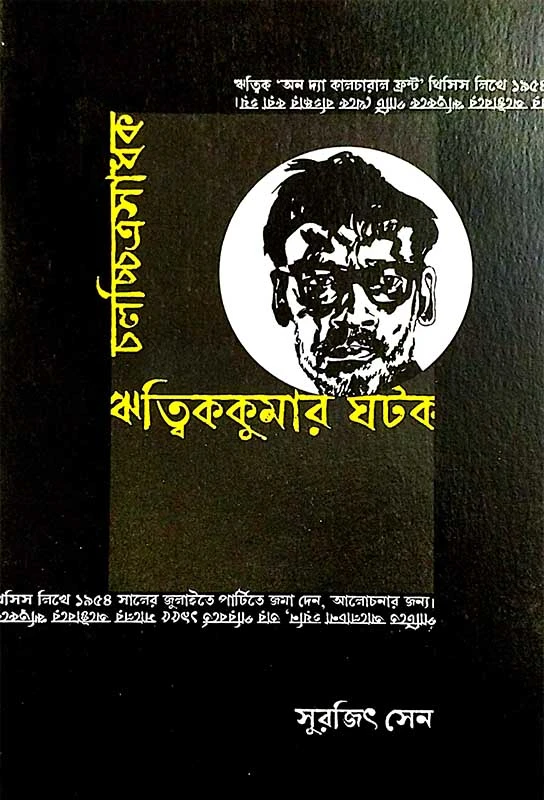চলচ্চিত্রসাধক ঋত্বিককুমার ঘটক