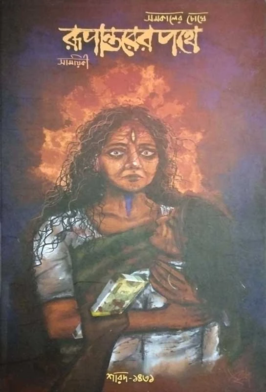 রূপান্তরের পথে (শারদ ১৪৩১)