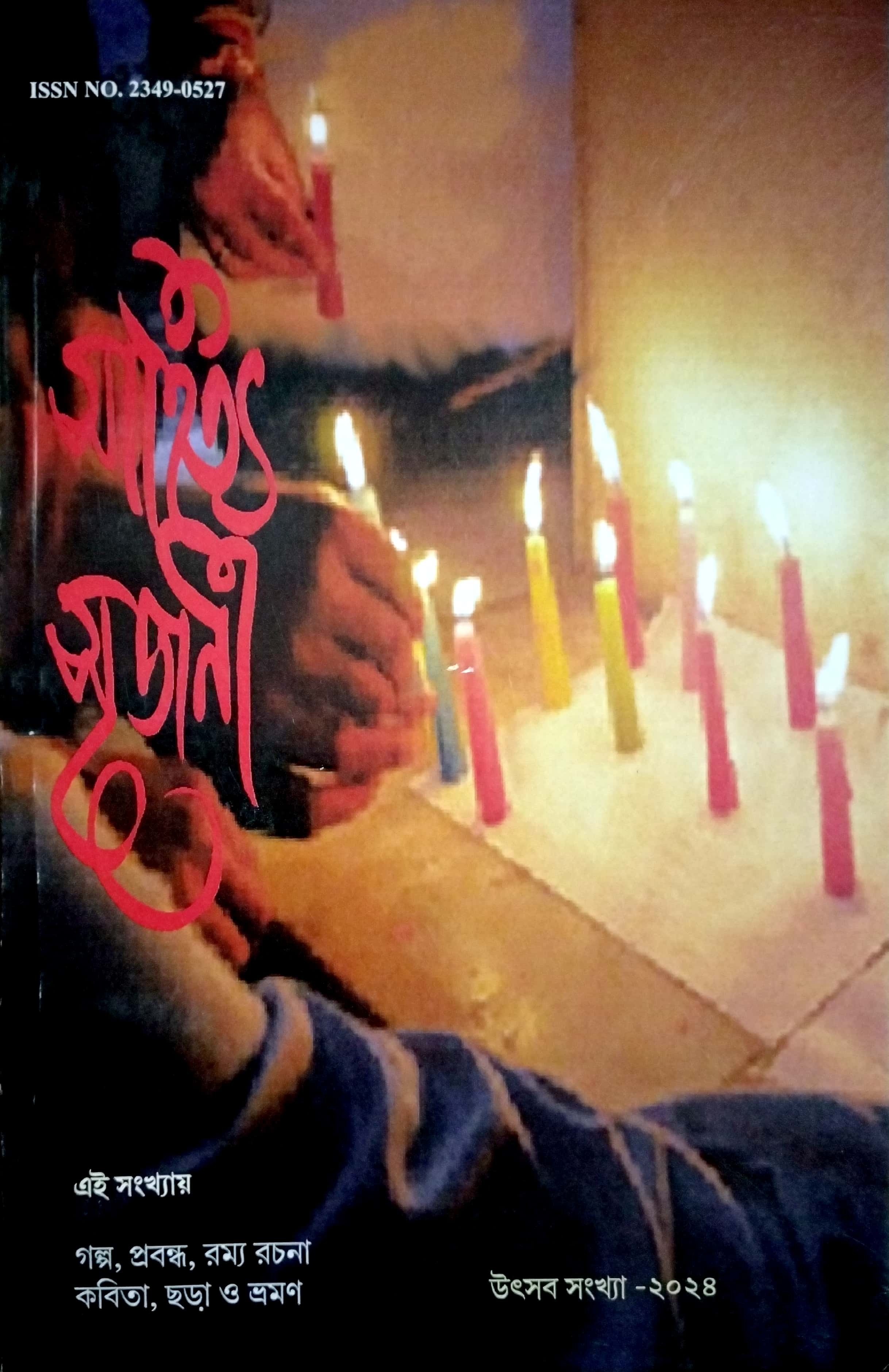 সাহিত্য সৃজনী (উৎসব সংখ্যা)